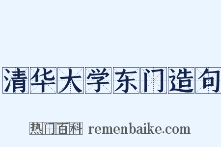 清华大学东门造句是什么意思的图片